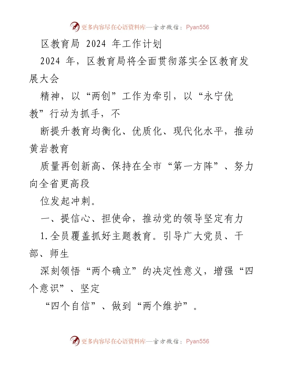 [工作计划] 教育局 - 2024年区教育局工作计划及“两创”工作推进策略.docx_第1页