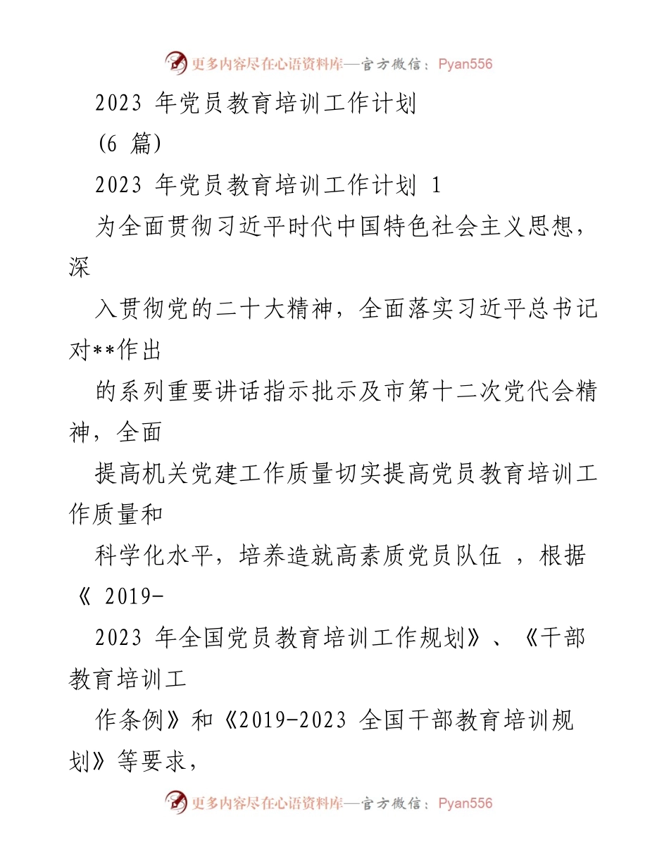 [工作计划] 党员教育培训 - 2023年党员教育培训工作计划_2.docx_第1页