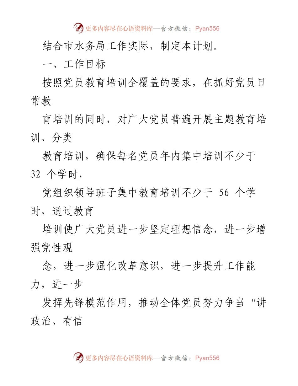 [工作计划] 党员教育培训 - 2023年党员教育培训工作计划_2.docx_第2页
