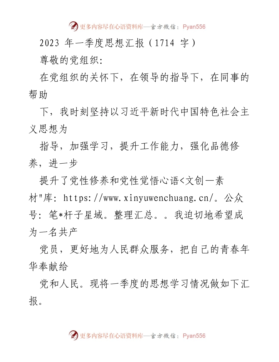 [思想汇报] 一季度 - 坚定信念，提升党性修养与业务能力.docx_第1页