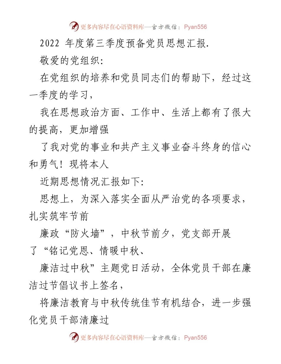 [思想汇报] 党组织季度总结 - 2022年第三季度预备党员思想汇报与廉政教育心得.docx_第1页