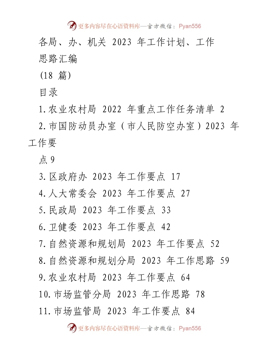 [工作计划] 各局、办、机关 - 2023 年工作要点汇编与重点任务清单.docx_第1页