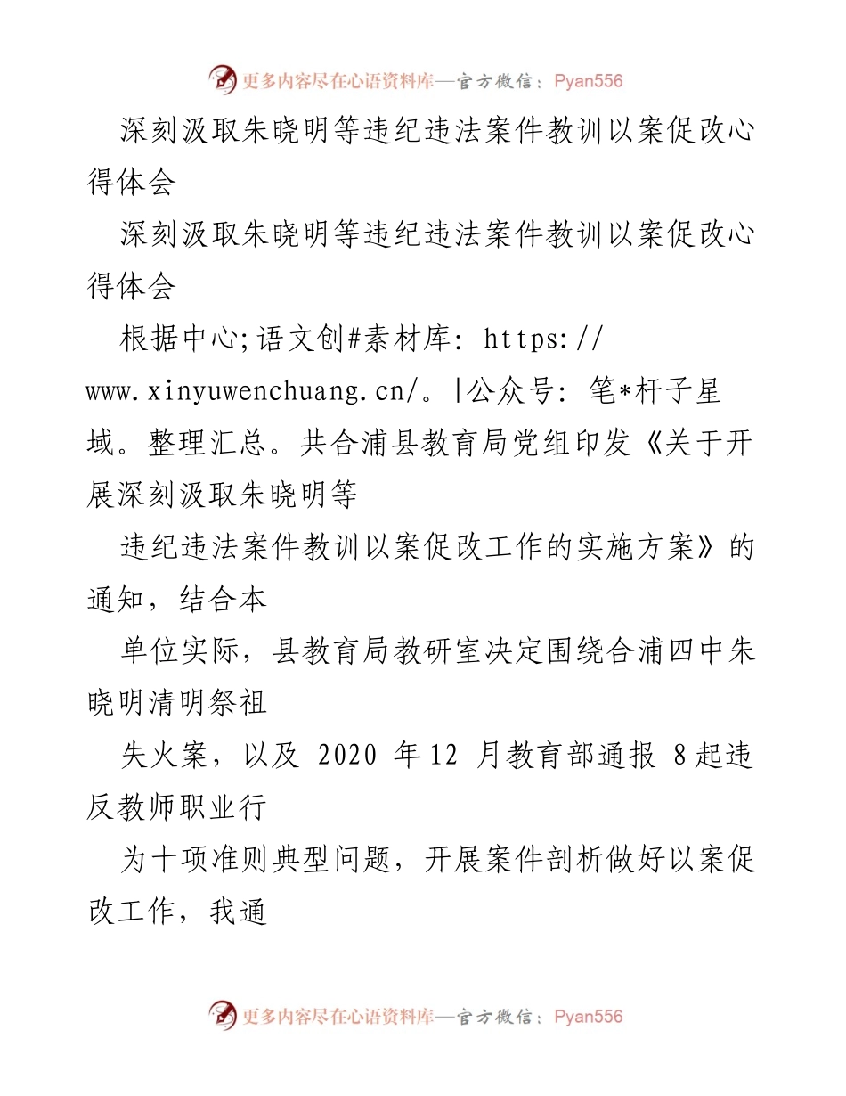 [心得体会] 教育局反腐倡廉工作 - 深刻汲取违纪违法案件教训，推动以案促改工作.docx_第1页