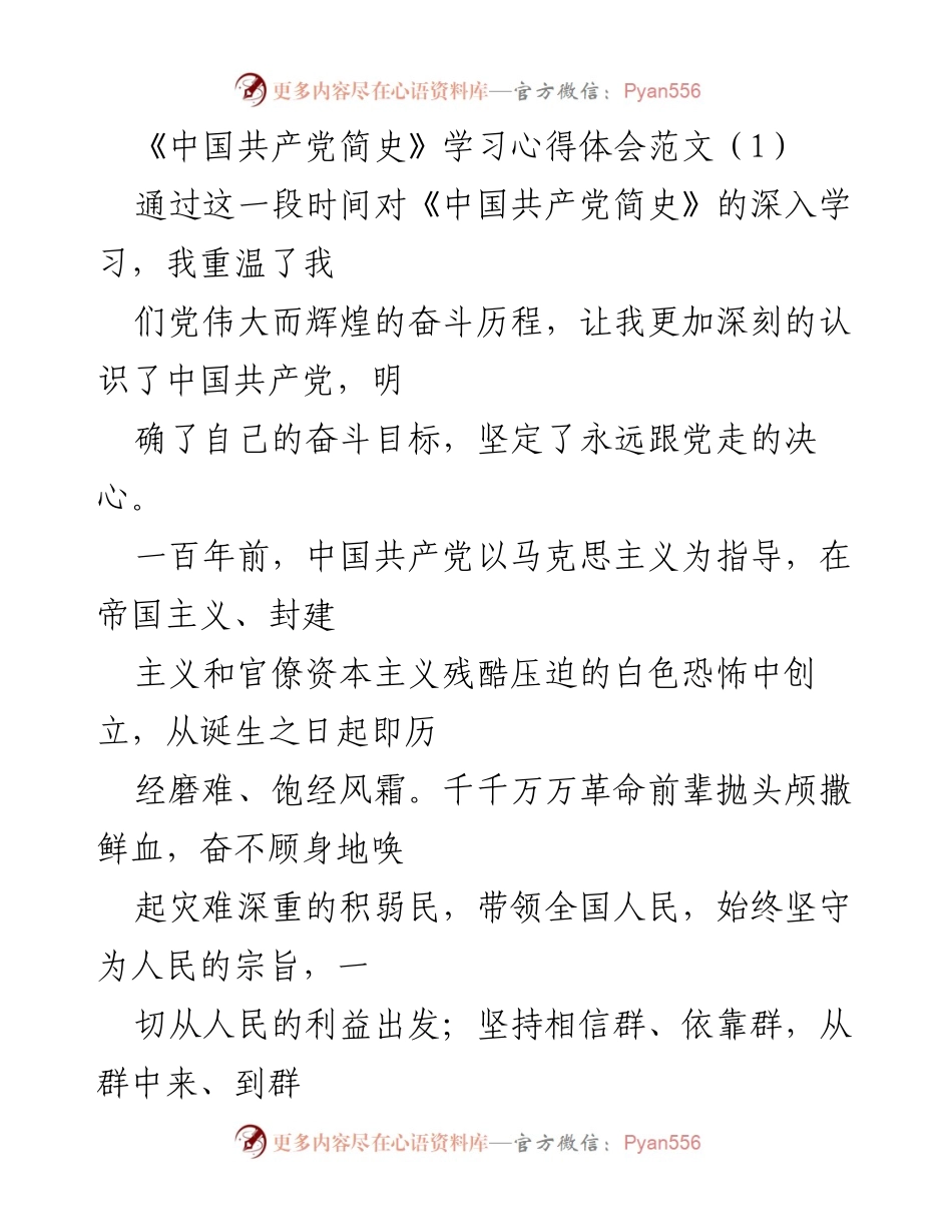 [心得体会] 学习活动 - 深入学习《中国共产党简史》的体会与感悟.docx_第1页