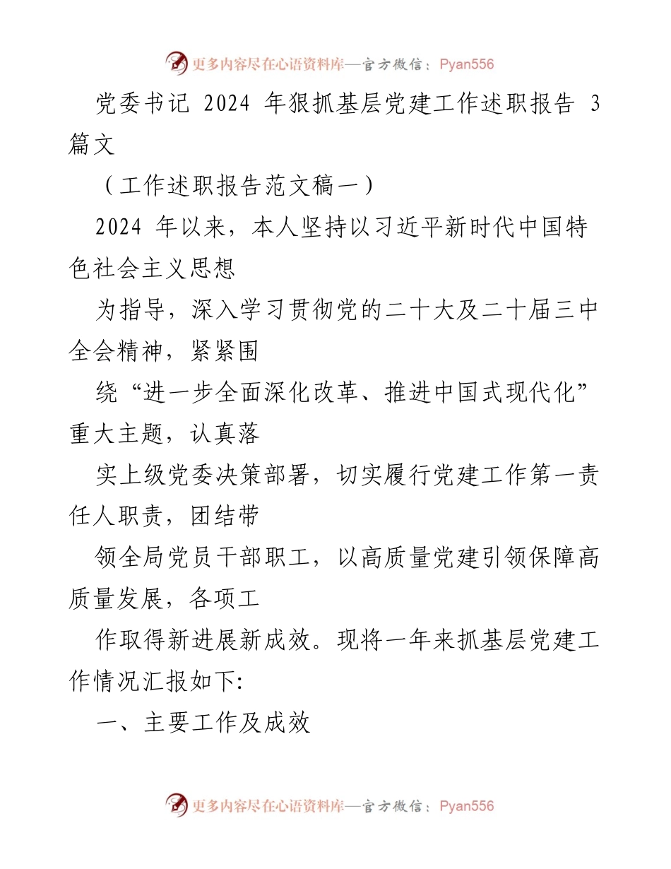 [工作述职报告] 党委书记 - 2024年基层党建工作述职报告总结_1.docx_第1页