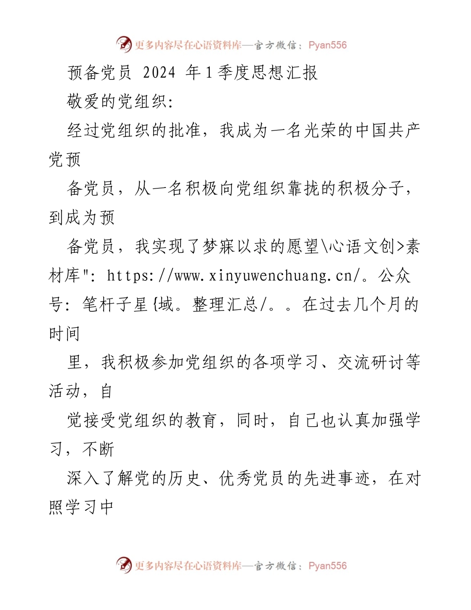 [思想汇报] 预备党员 - 坚定信仰，践行使命：2024年第一季度思想汇报.docx_第1页