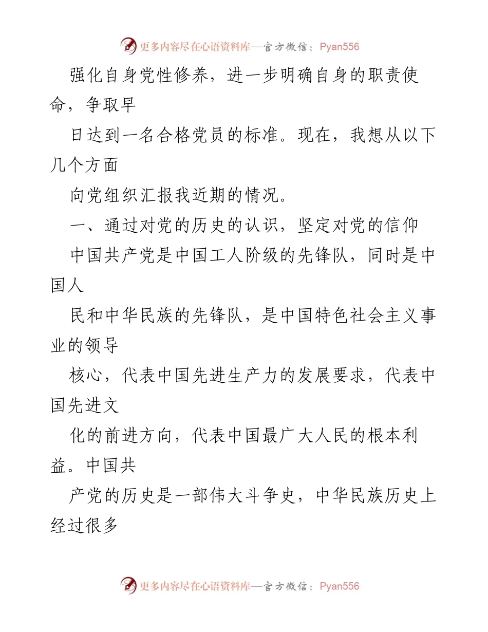 [思想汇报] 预备党员 - 坚定信仰，践行使命：2024年第一季度思想汇报.docx_第2页