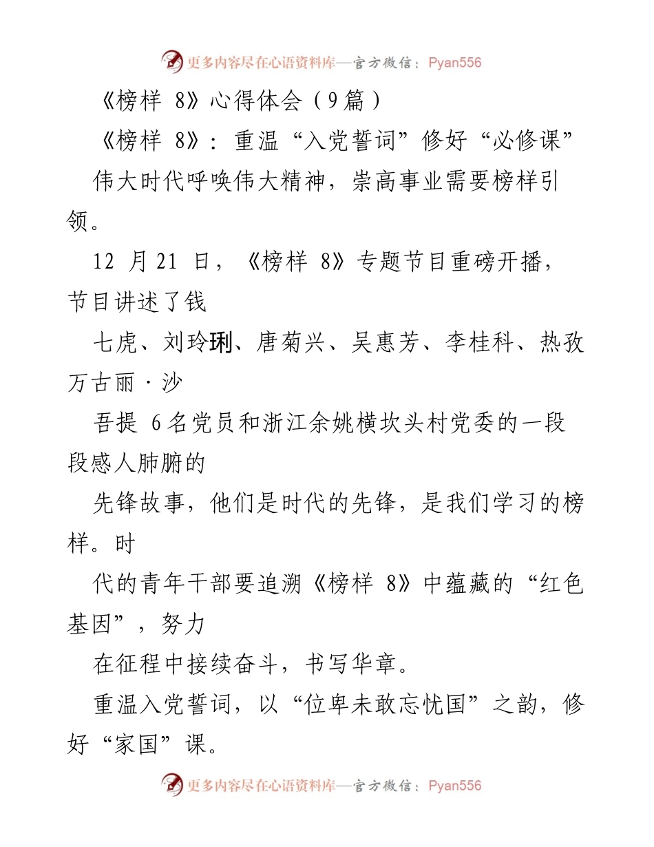 [心得体会] 主题学习 - 《榜样 8》：重温誓词，传承家国情怀与敬业精神.docx_第1页