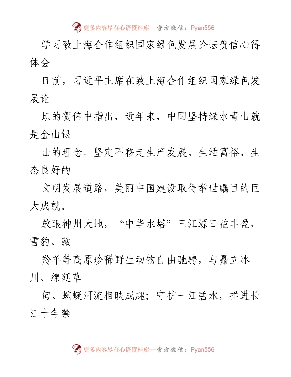 [心得体会] 论坛 - 习近平贺信对生态文明建设的启示与思考.docx_第1页