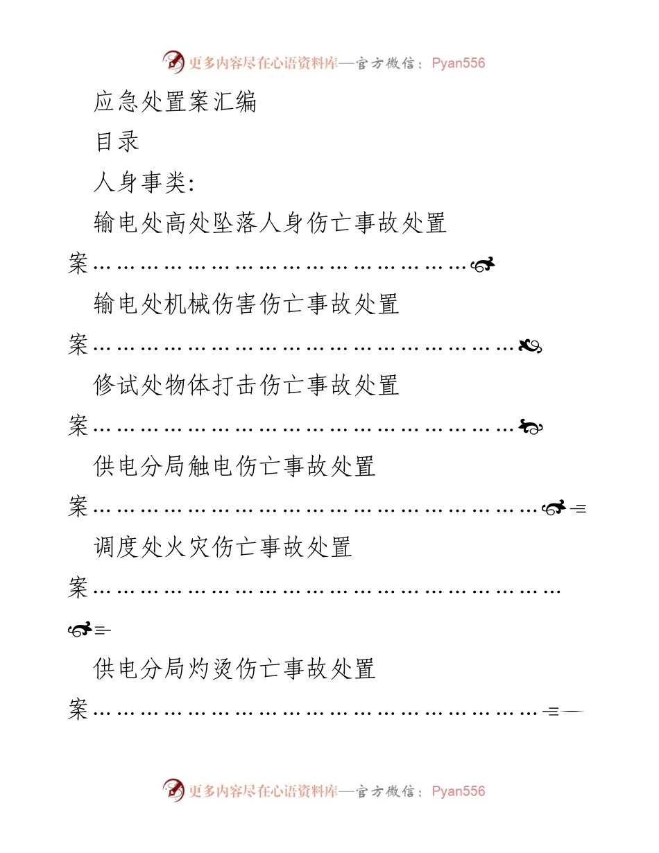 [应急处置汇编] 应急管理 - 电力事故应急处置案例汇编.docx_第1页