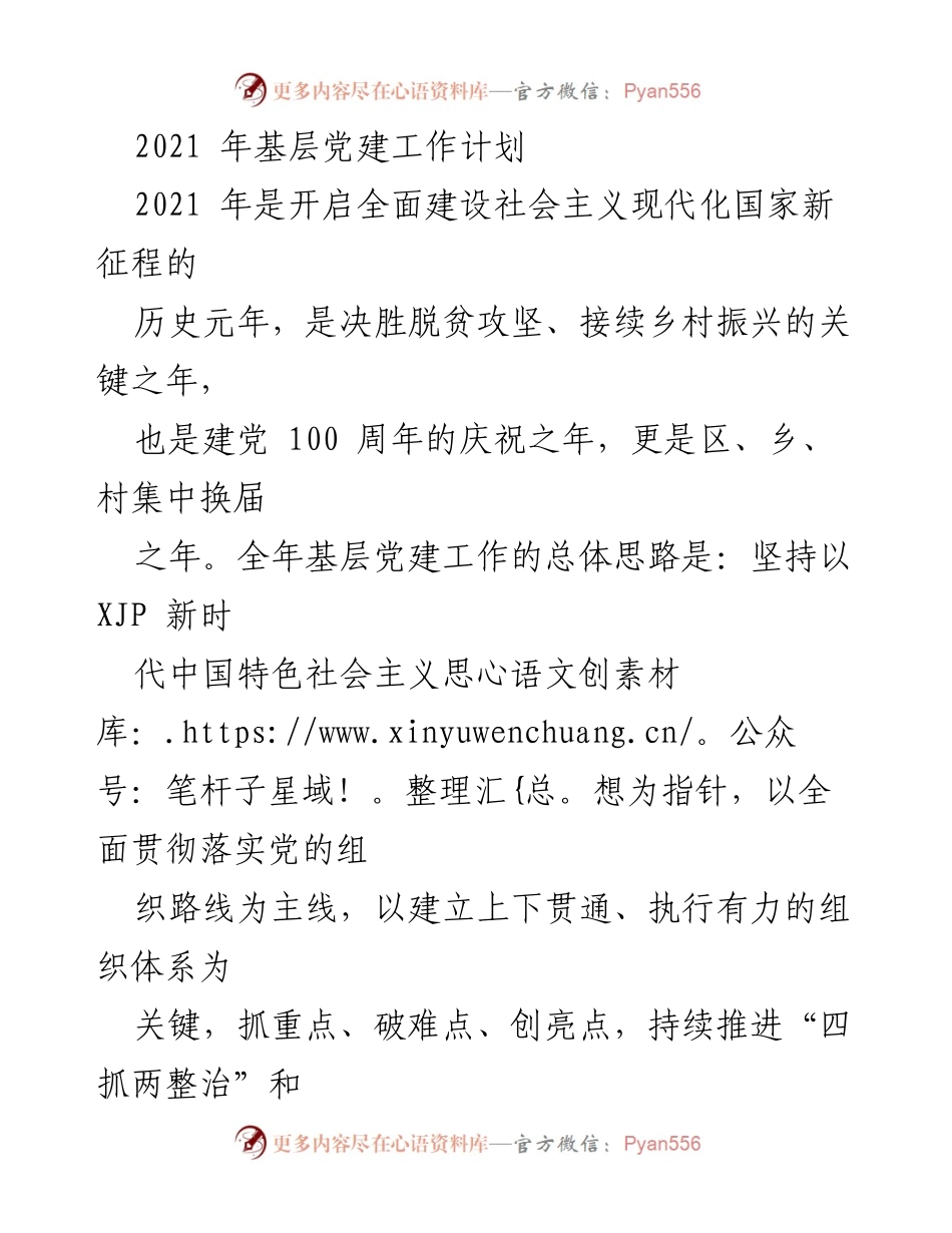 [工作计划] 基层党建 - 2021年基层党建工作计划与实施方案_1.docx_第1页
