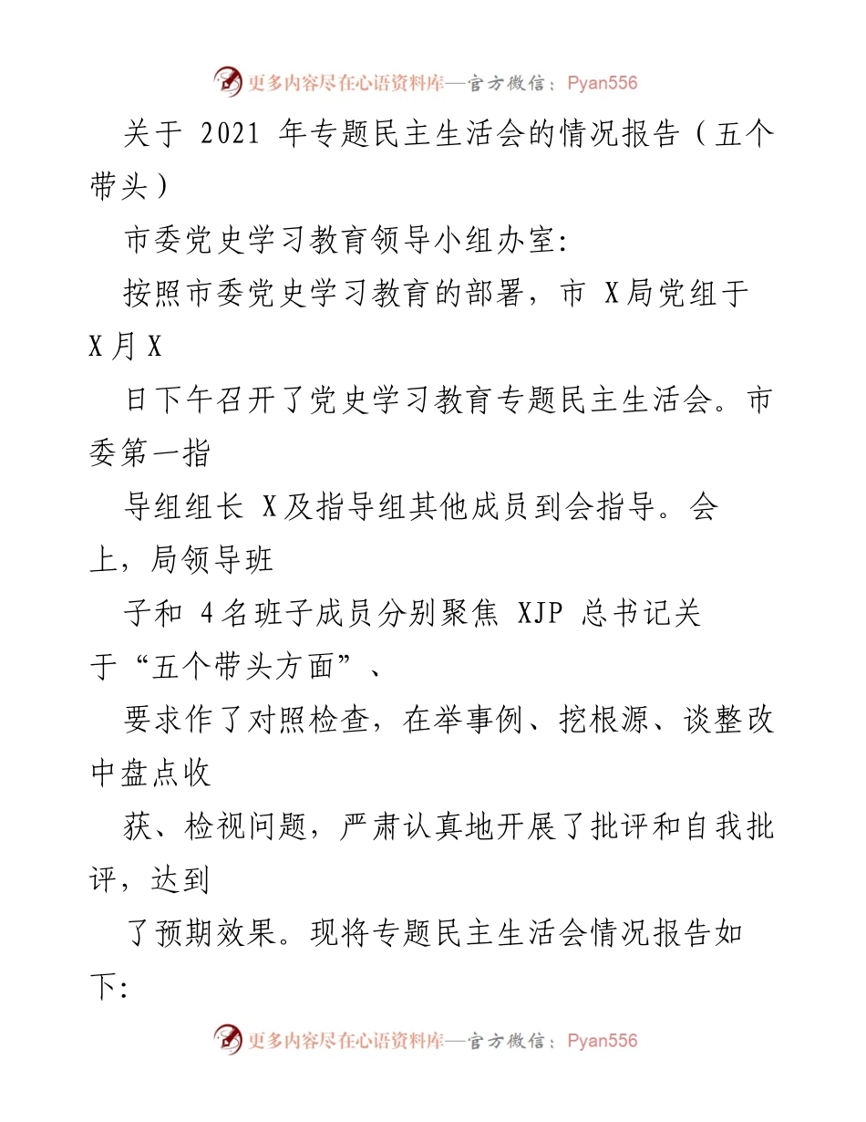 [情况报告] 专题民主生活会 - 2021年专题民主生活会情况总结.docx_第1页