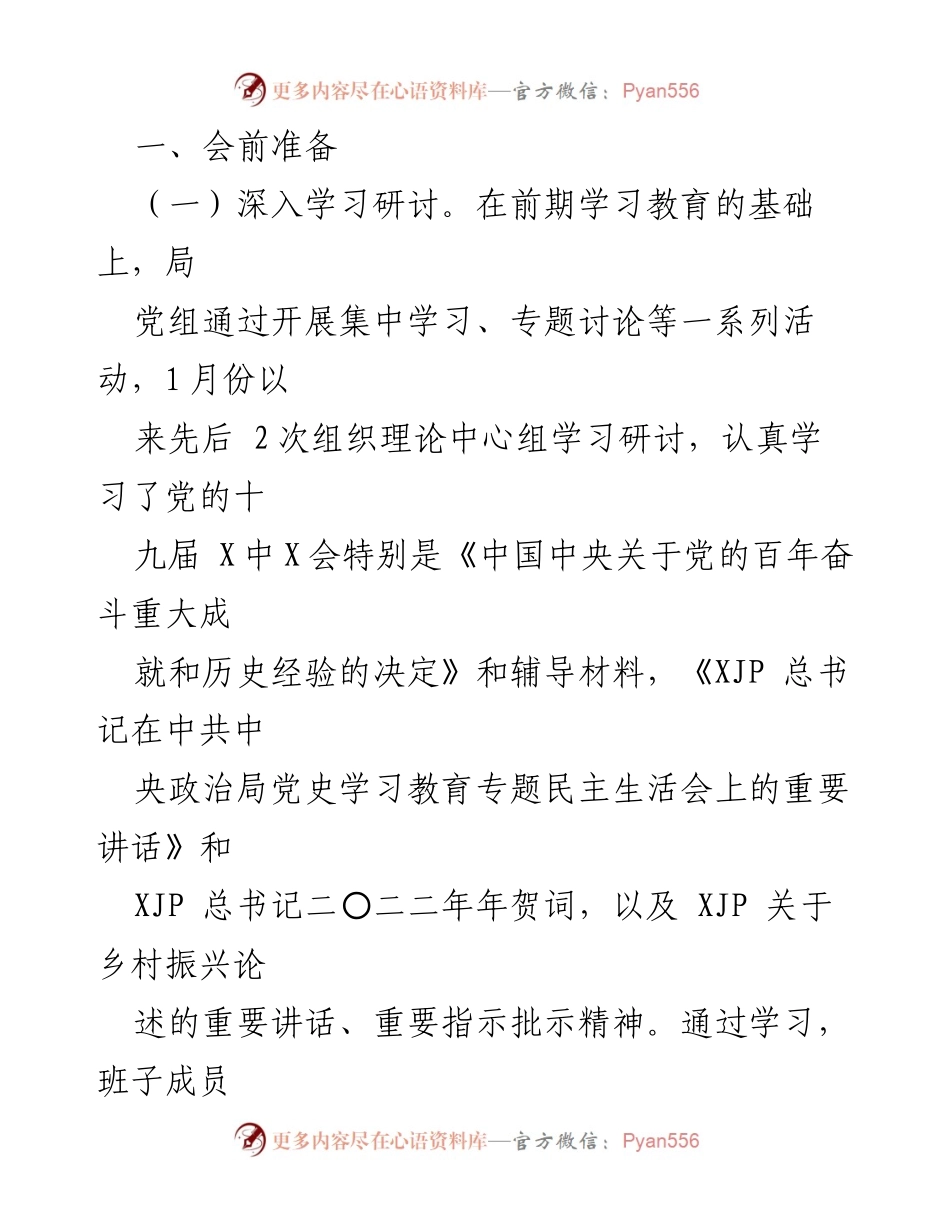 [情况报告] 专题民主生活会 - 2021年专题民主生活会情况总结.docx_第2页