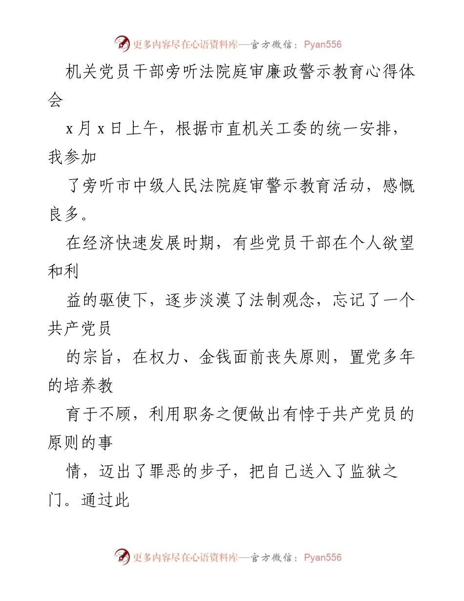 [心得体会] 机关党员干部旁听法院庭审 - 反思权力与廉洁：从庭审警示教育中汲取教训.docx_第1页