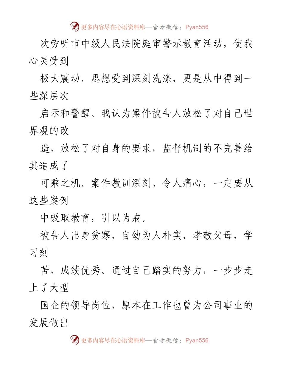 [心得体会] 机关党员干部旁听法院庭审 - 反思权力与廉洁：从庭审警示教育中汲取教训.docx_第2页