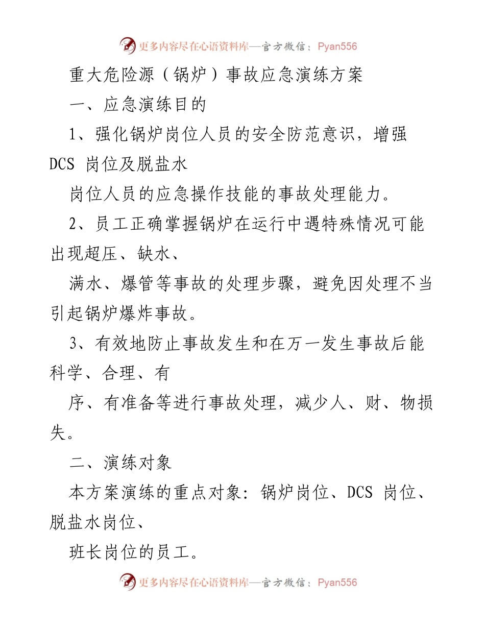 [应急演练方案] 锅炉安全 - 重大危险源锅炉事故应急演练方案.docx_第1页