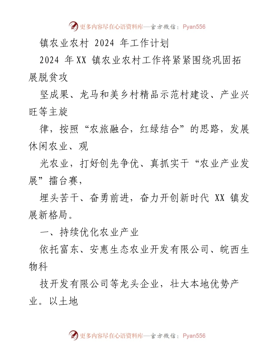[工作计划] 农业农村 - 2024年XX镇农业农村发展工作计划.docx_第1页