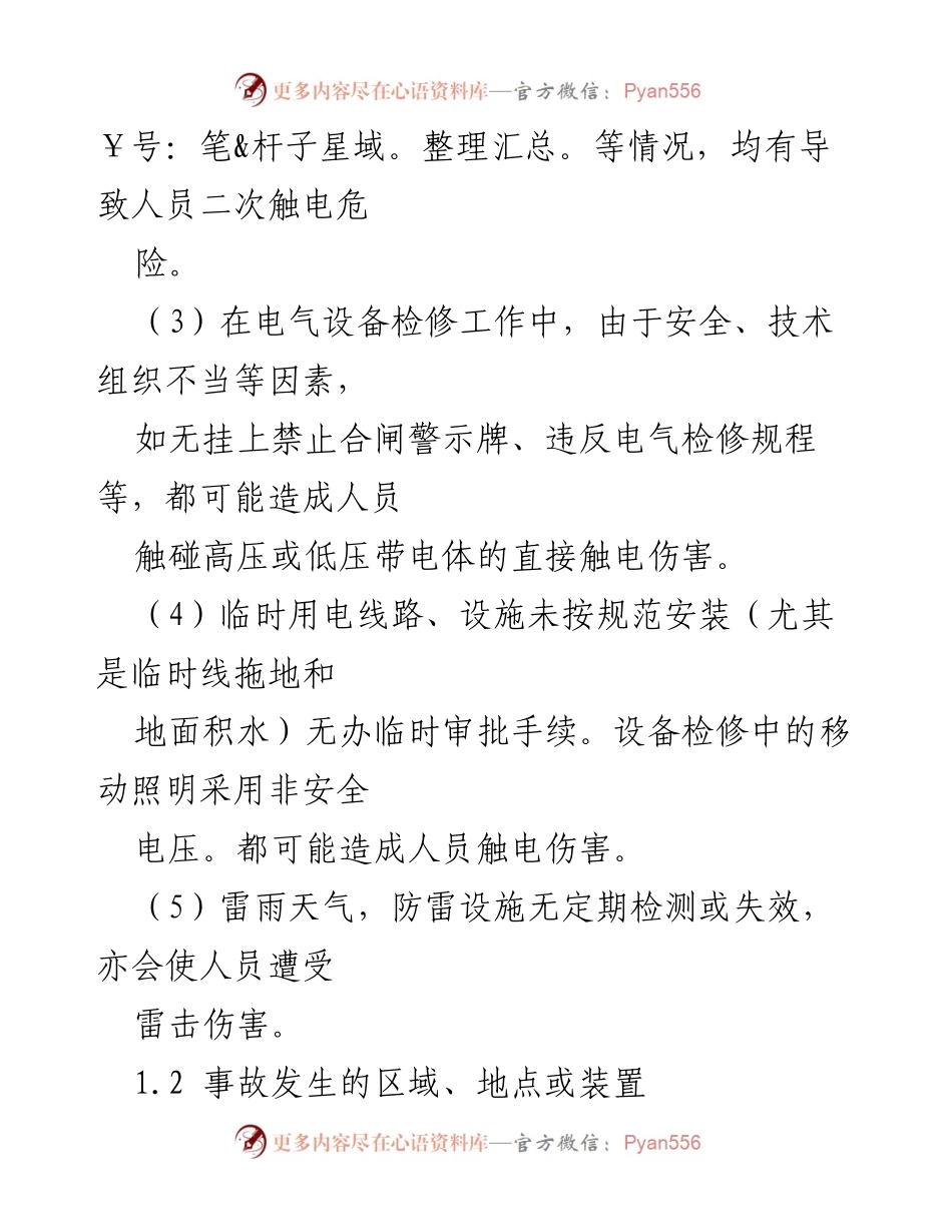 [应急预案] 触电事故 - 触电事故现场处置方案.docx_第2页