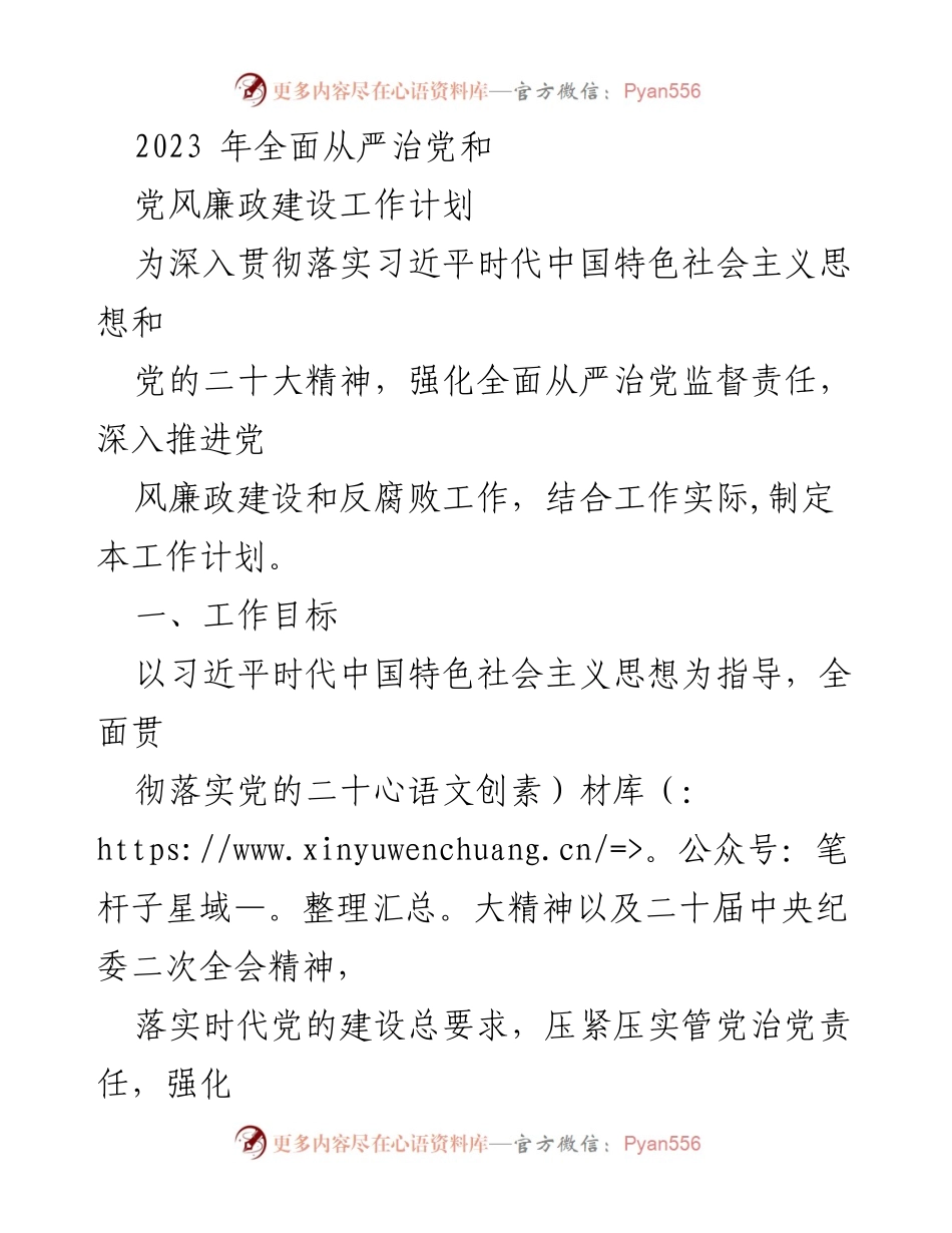 [工作计划] 党风廉政建设 - 2023年全面从严治党工作计划_2.docx_第1页
