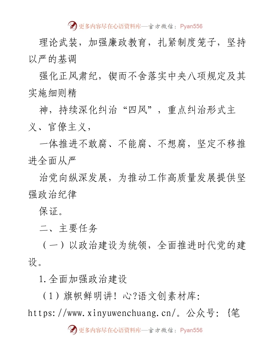 [工作计划] 党风廉政建设 - 2023年全面从严治党工作计划_2.docx_第2页