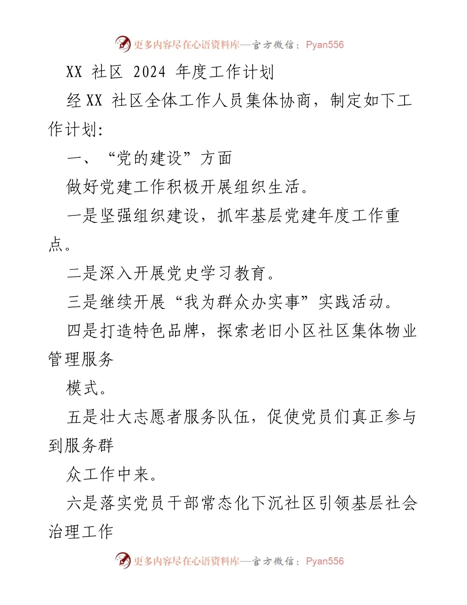 [工作计划] XX社区 - 2024年度工作计划与提升措施.docx_第1页