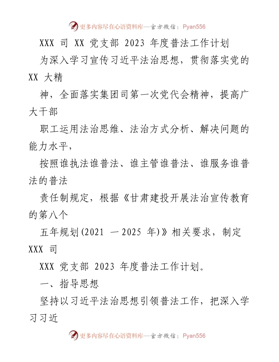 [工作计划] 党支部 - XXX 司 2023 年度普法工作计划.docx_第1页