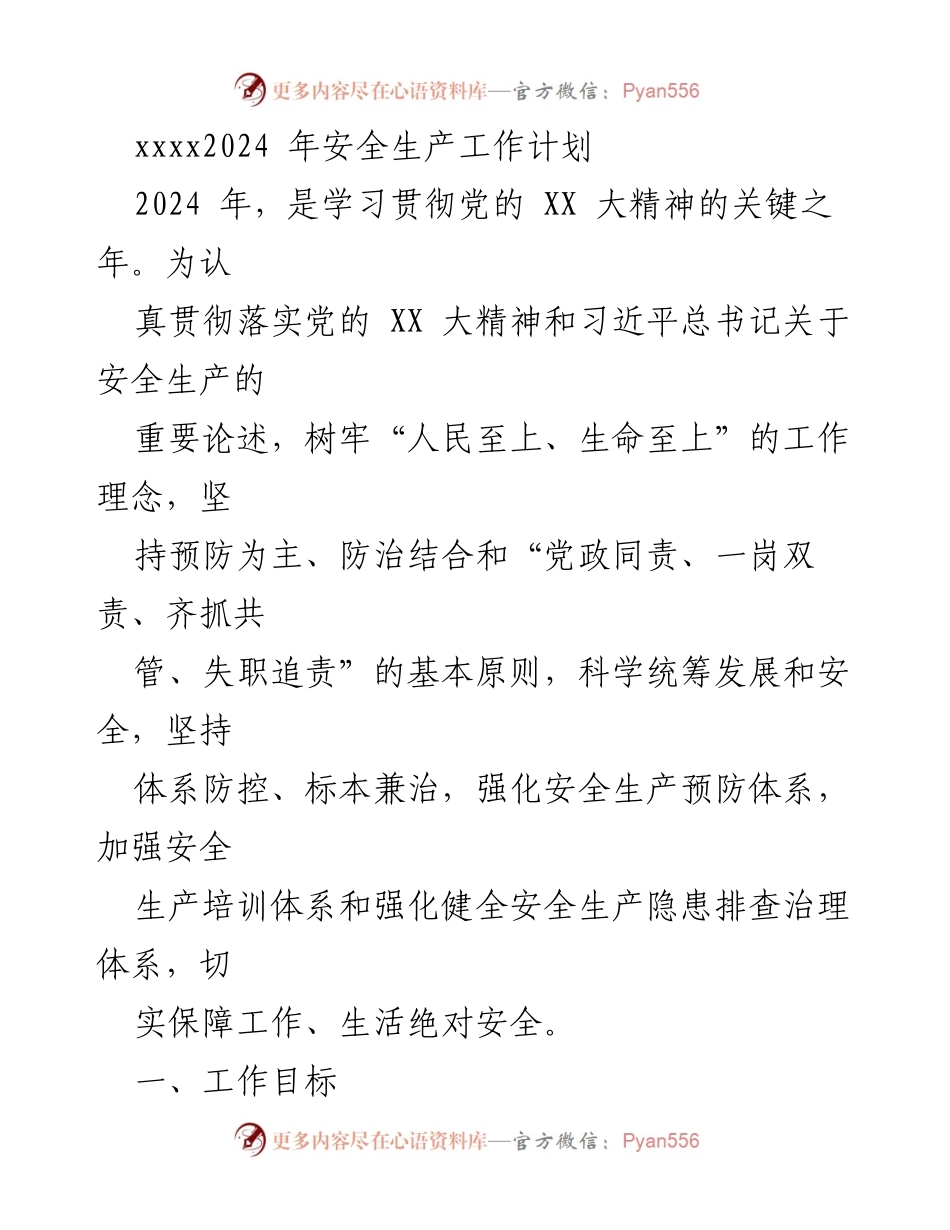 [工作计划] 安全生产 - 2024年安全生产工作计划与目标.docx_第1页