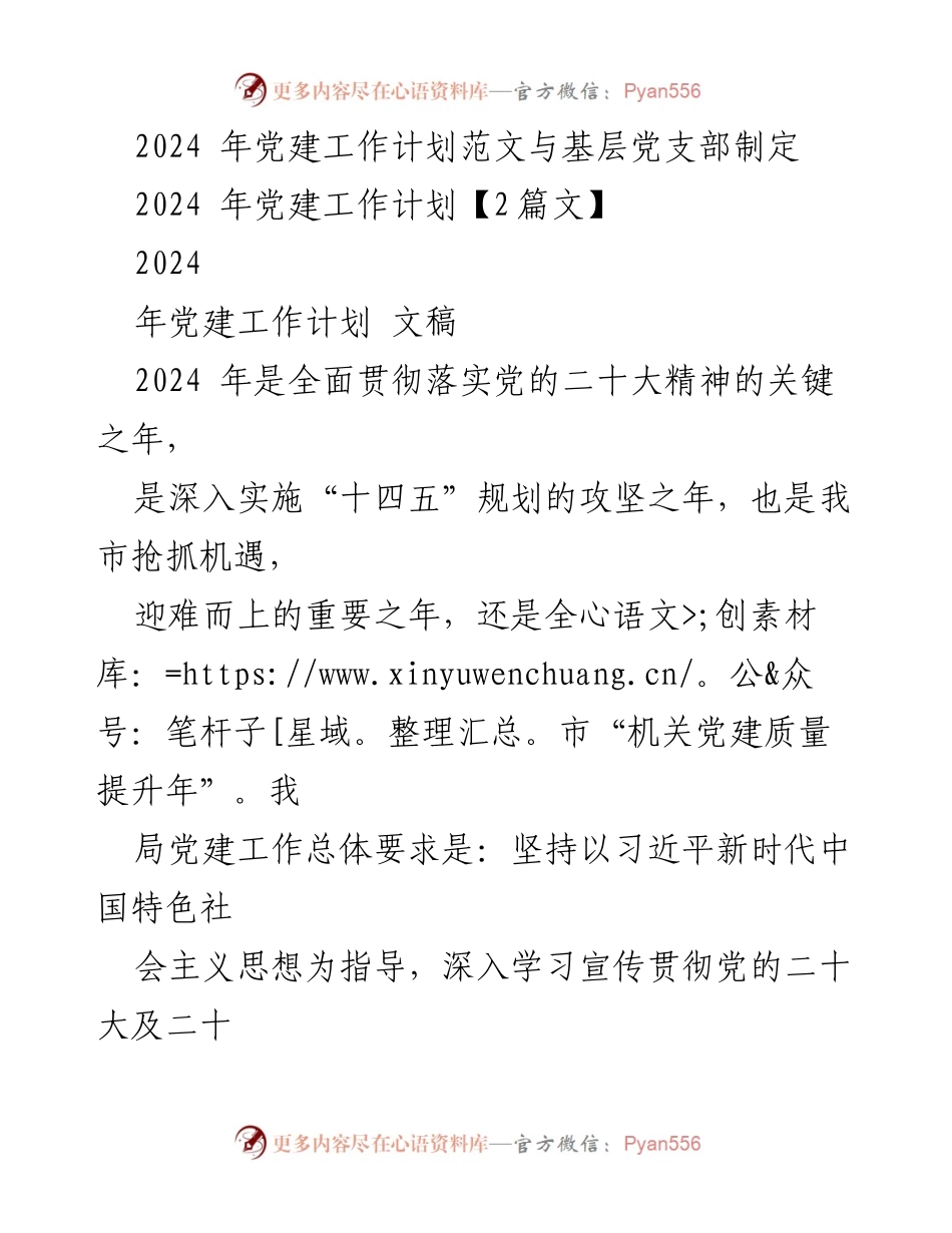 [工作计划] 党建工作 - 2024年党建工作计划与实施方案_2.docx_第1页
