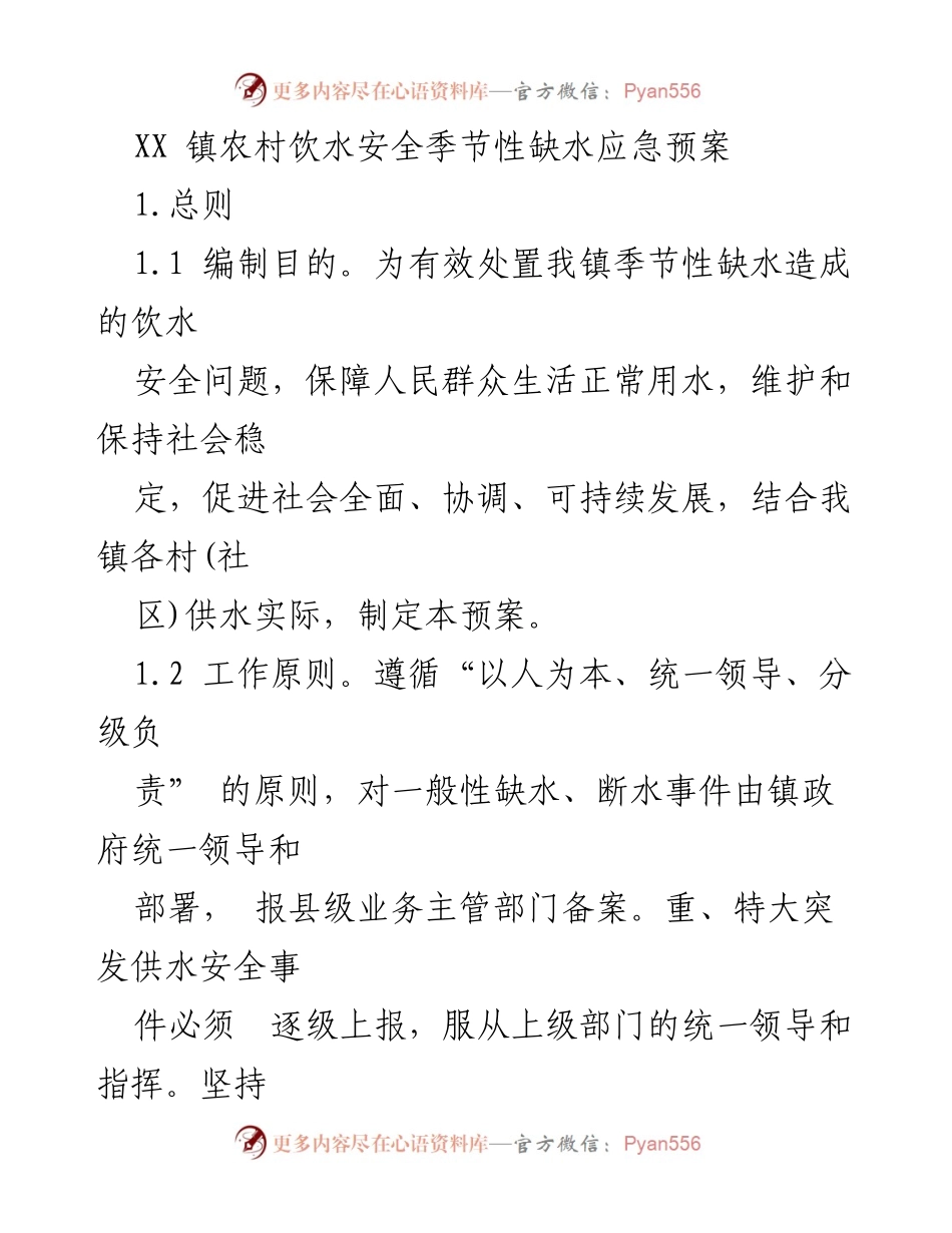 [应急预案] 农村饮水安全 - XX镇农村饮水安全季节性缺水应急预案.docx_第1页