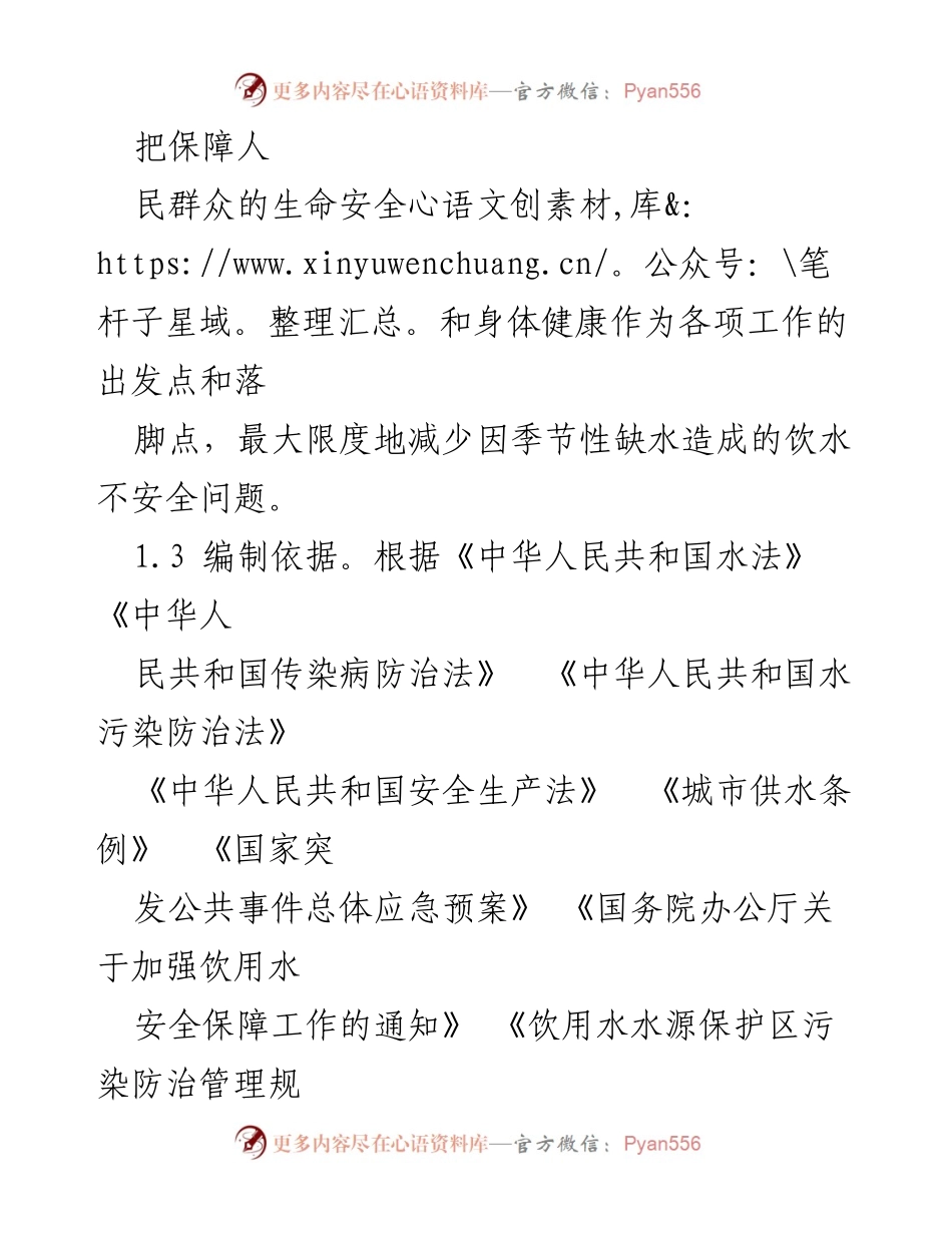 [应急预案] 农村饮水安全 - XX镇农村饮水安全季节性缺水应急预案.docx_第2页