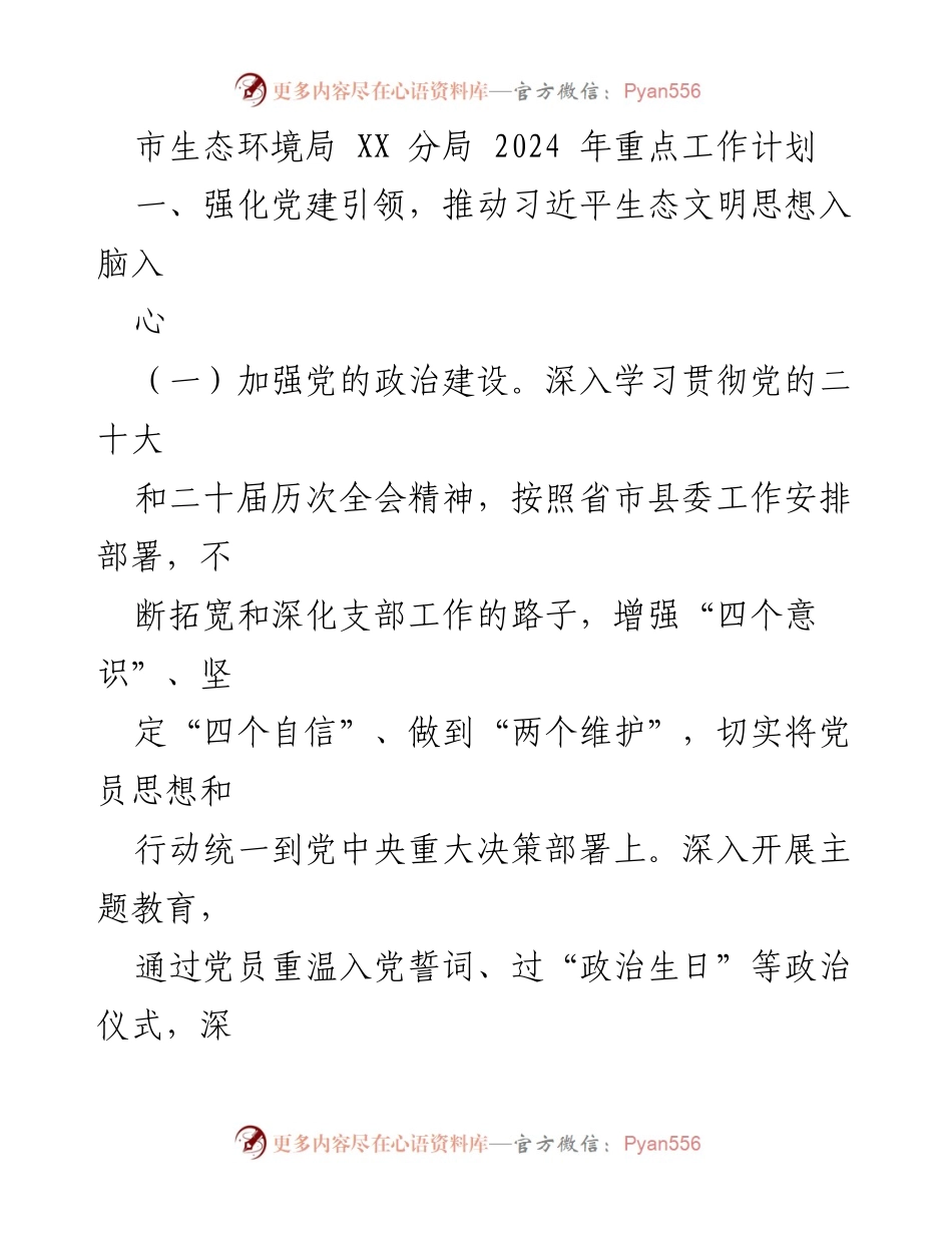 [工作计划] 生态环境局 - 2024年党建引领与生态文明建设重点工作计划.docx_第1页