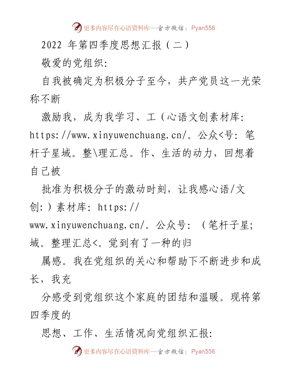 [思想汇报] 党组织会议 - 2022年第四季度思想汇报总结.docx_第1页