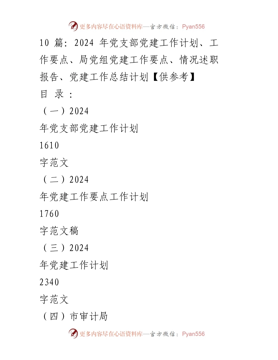 [工作计划] 党建工作会议 - 2024年党支部党建工作计划与目标任务.docx_第1页