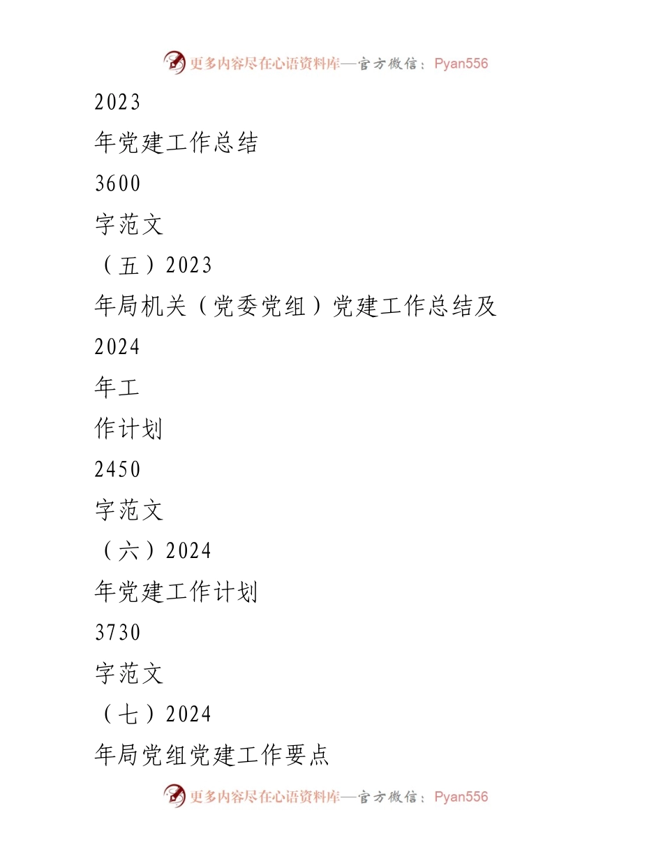 [工作计划] 党建工作会议 - 2024年党支部党建工作计划与目标任务.docx_第2页