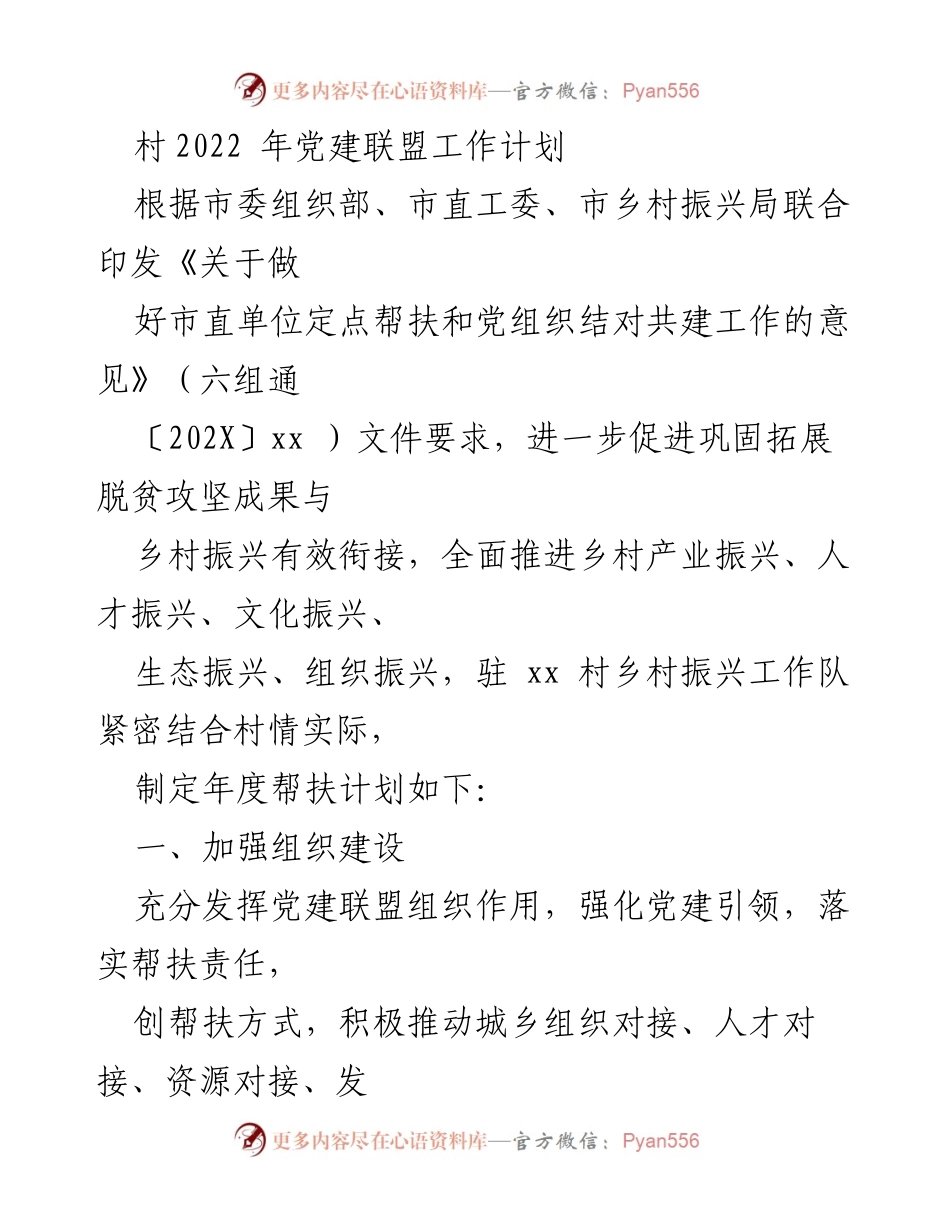 [工作计划] 村党建工作 - 2022年党建联盟工作计划与乡村振兴对接方案.docx_第1页