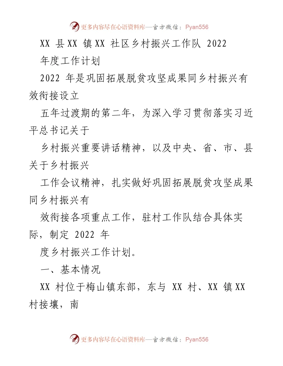[工作计划] 乡村振兴 - XX镇2022年度乡村振兴工作计划.docx_第1页