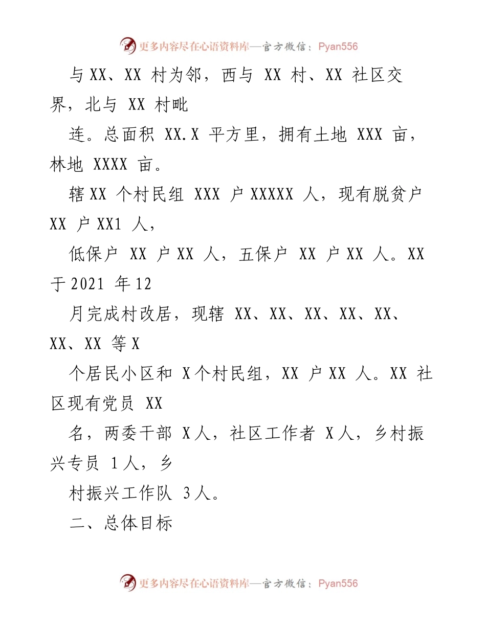 [工作计划] 乡村振兴 - XX镇2022年度乡村振兴工作计划.docx_第2页
