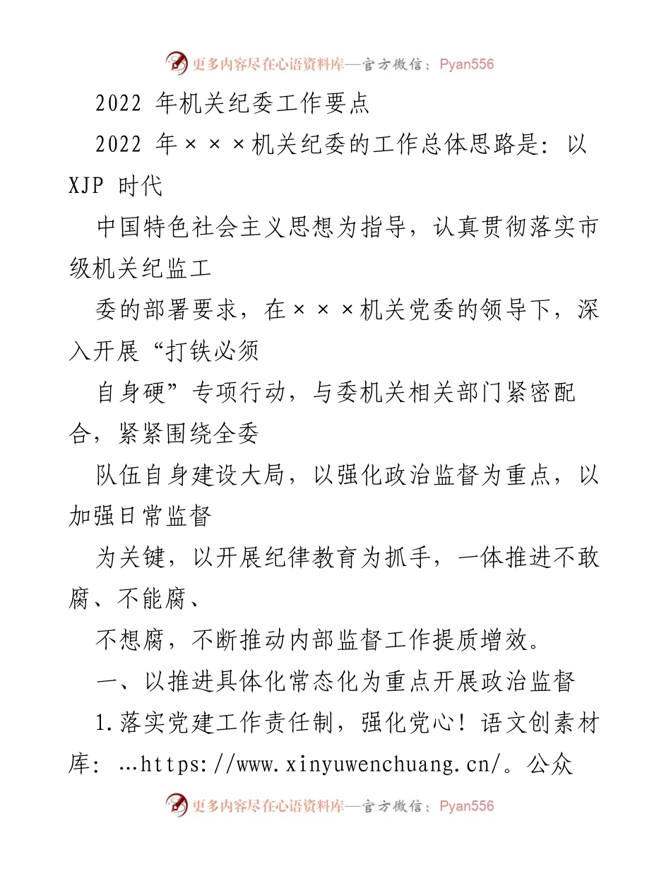 [工作要点] 机关纪委 - 2022年机关纪委工作要点总结.docx_第1页