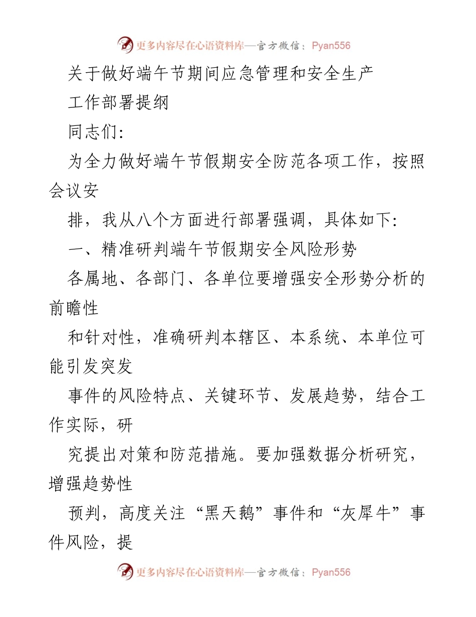 [工作部署] 端午节假期 - 加强端午节期间安全生产与应急管理措施.docx_第1页