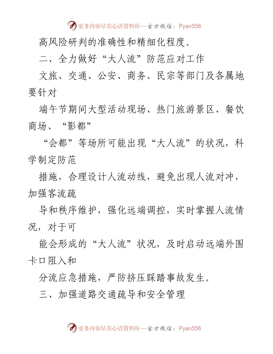 [工作部署] 端午节假期 - 加强端午节期间安全生产与应急管理措施.docx_第2页