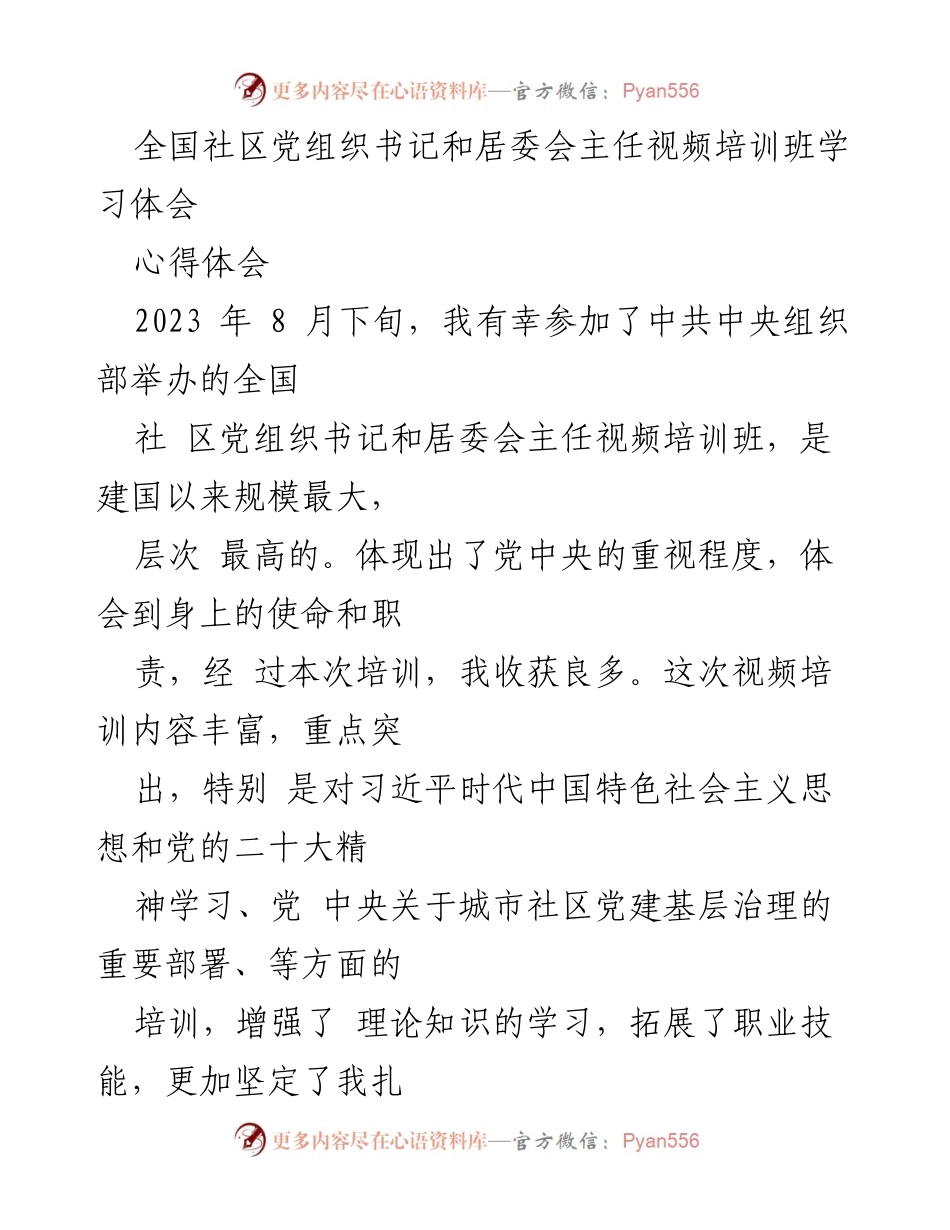 [心得体会] 培训班 - 深化理论学习，助力乡村振兴：全国社区党组织书记与居委会主任视频培训班学习体会.docx_第1页