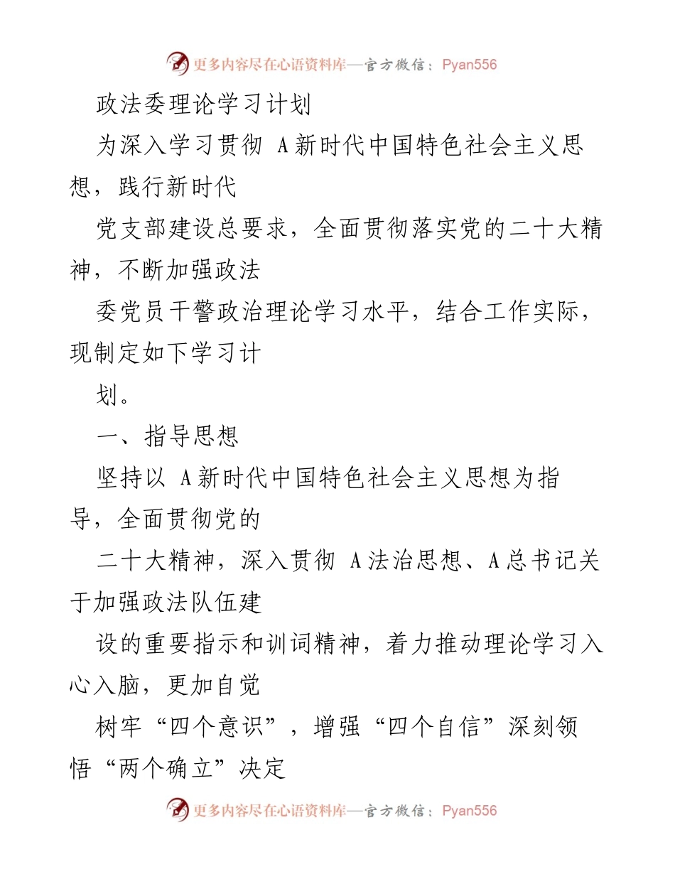 [工作计划] 政法委 - 政法委党员干警理论学习计划.docx_第1页