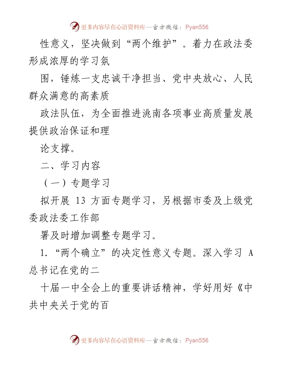 [工作计划] 政法委 - 政法委党员干警理论学习计划.docx_第2页