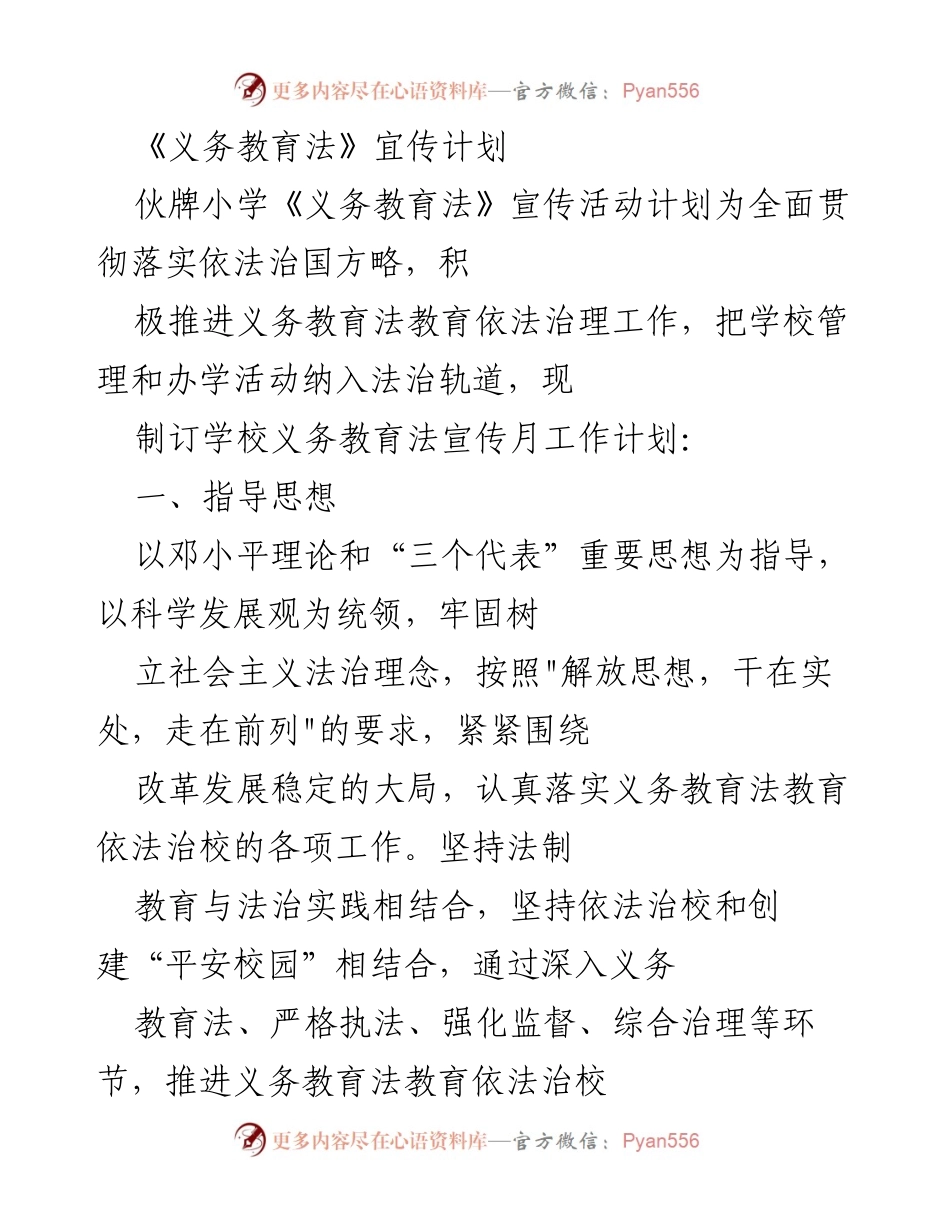 [工作计划] 学校宣传活动 - 伙牌小学《义务教育法》宣传活动计划.docx_第1页