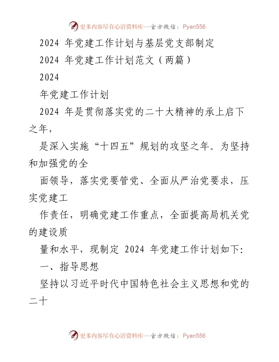 [工作计划] 党建工作会议 - 2024年党建工作计划与实施方案.docx_第1页