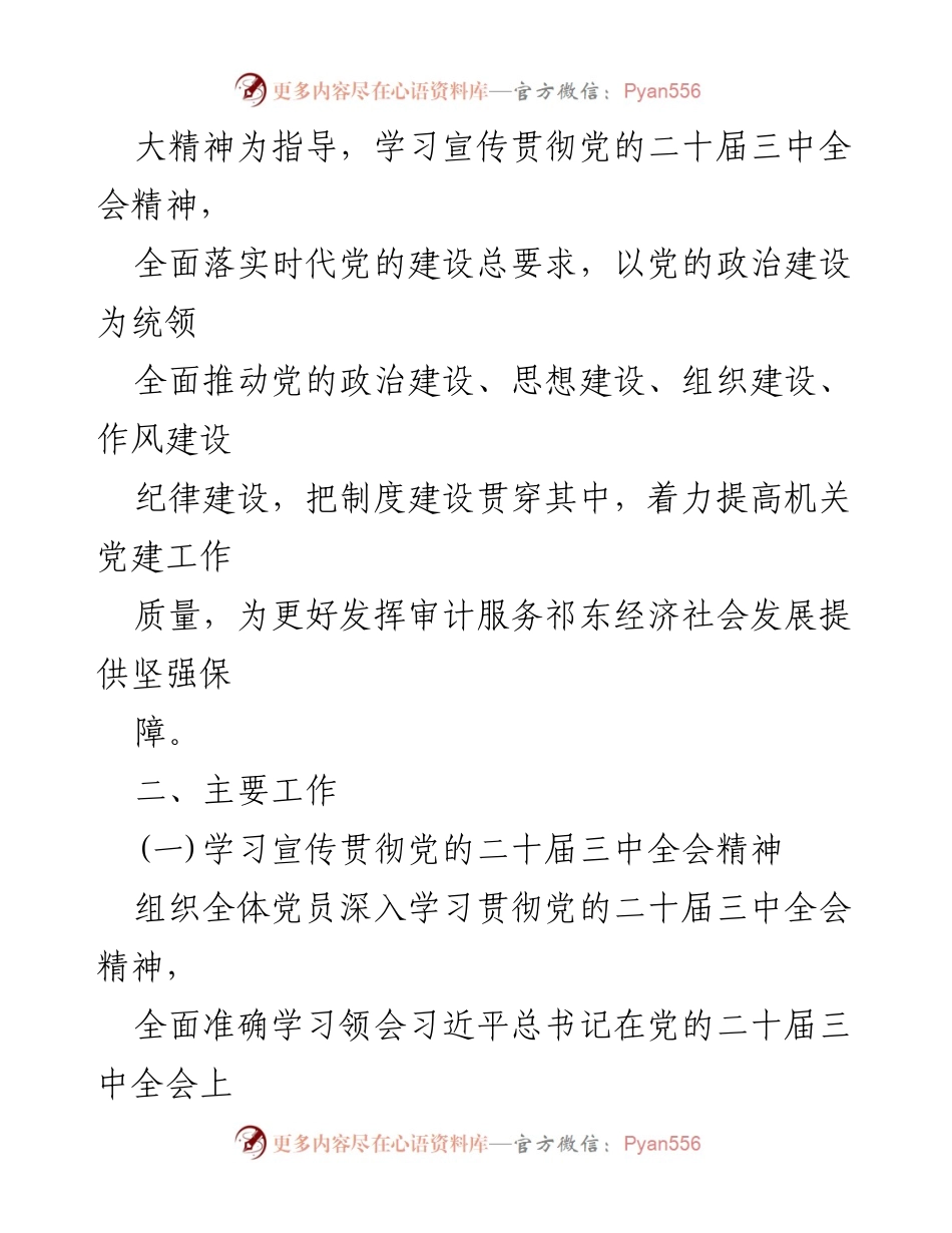 [工作计划] 党建工作会议 - 2024年党建工作计划与实施方案.docx_第2页