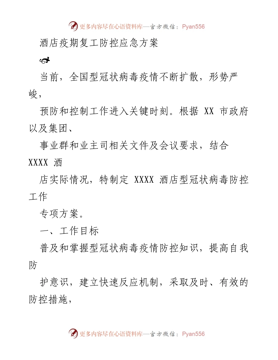 [应急方案] 酒店复工 - 酒店疫情防控应急方案.docx_第1页