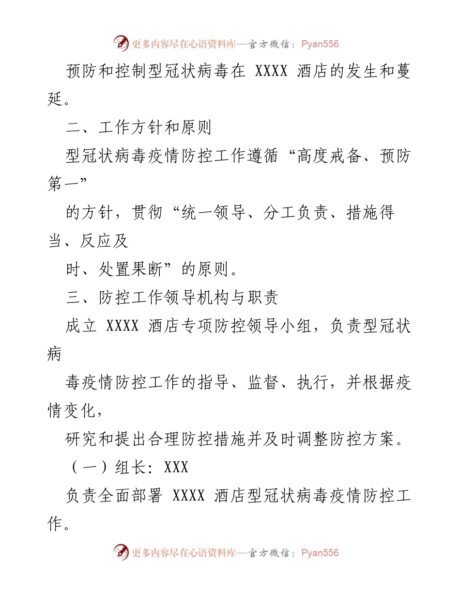 [应急方案] 酒店复工 - 酒店疫情防控应急方案.docx_第2页