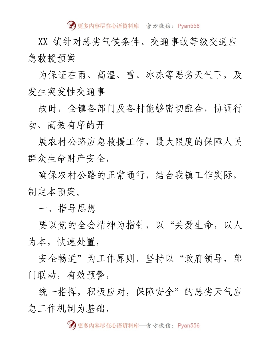 [应急预案] 镇政府 - XX镇恶劣天气交通应急救援预案.docx_第1页