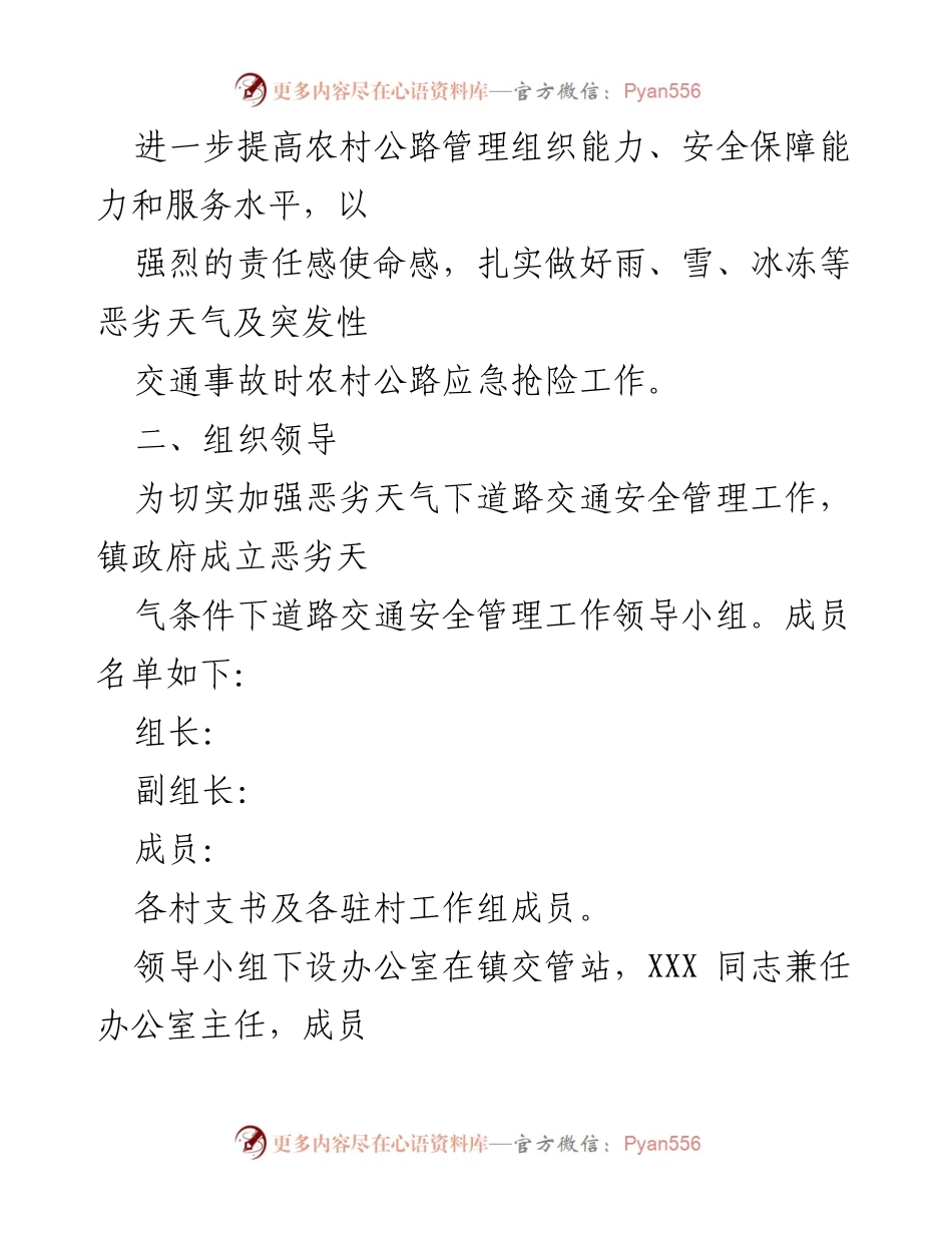[应急预案] 镇政府 - XX镇恶劣天气交通应急救援预案.docx_第2页